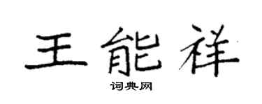 袁强王能祥楷书个性签名怎么写