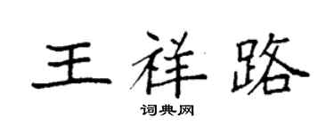 袁强王祥路楷书个性签名怎么写
