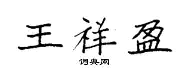 袁强王祥盈楷书个性签名怎么写