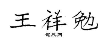 袁强王祥勉楷书个性签名怎么写