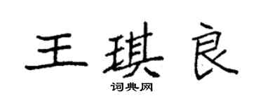 袁强王琪良楷书个性签名怎么写