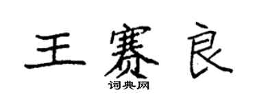 袁强王赛良楷书个性签名怎么写