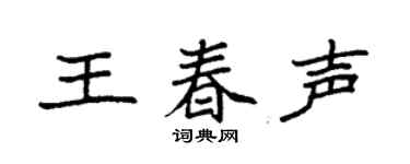 袁强王春声楷书个性签名怎么写