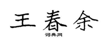 袁强王春余楷书个性签名怎么写