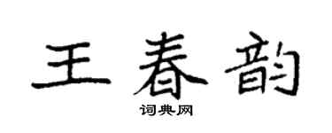 袁强王春韵楷书个性签名怎么写
