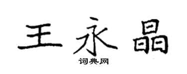 袁强王永晶楷书个性签名怎么写
