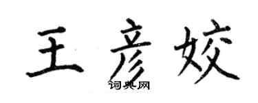 何伯昌王彦姣楷书个性签名怎么写