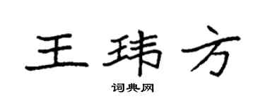 袁强王玮方楷书个性签名怎么写