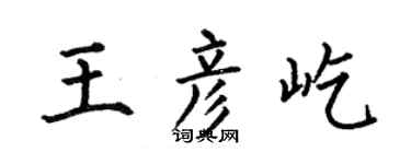 何伯昌王彦屹楷书个性签名怎么写