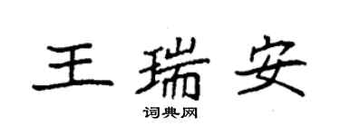 袁强王瑞安楷书个性签名怎么写