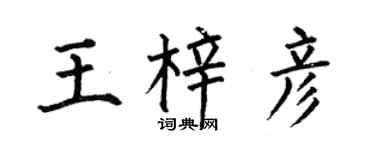 何伯昌王梓彦楷书个性签名怎么写