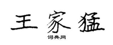 袁强王家猛楷书个性签名怎么写