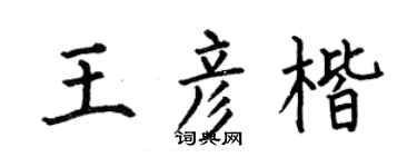 何伯昌王彦楷楷书个性签名怎么写