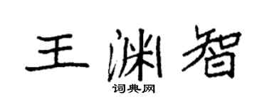 袁强王渊智楷书个性签名怎么写