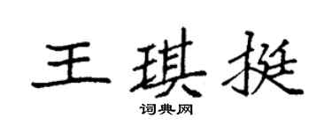 袁强王琪挺楷书个性签名怎么写