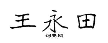 袁强王永田楷书个性签名怎么写