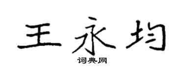 袁强王永均楷书个性签名怎么写