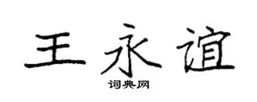 袁强王永谊楷书个性签名怎么写