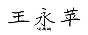 袁强王永苹楷书个性签名怎么写