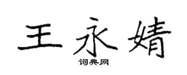 袁强王永婧楷书个性签名怎么写