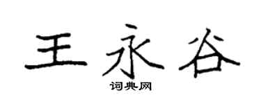 袁强王永谷楷书个性签名怎么写