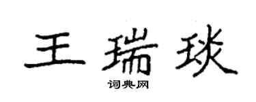 袁强王瑞琰楷书个性签名怎么写