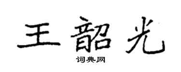 袁强王韶光楷书个性签名怎么写