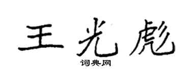 袁强王光彪楷书个性签名怎么写