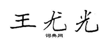 袁强王尤光楷书个性签名怎么写