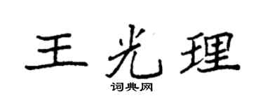 袁强王光理楷书个性签名怎么写