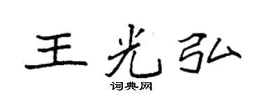 袁强王光弘楷书个性签名怎么写