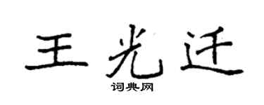 袁强王光迁楷书个性签名怎么写