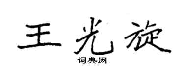 袁强王光旋楷书个性签名怎么写