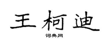 袁强王柯迪楷书个性签名怎么写