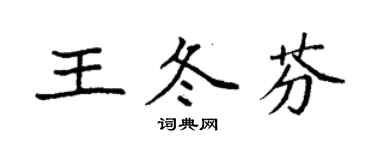 袁强王冬芬楷书个性签名怎么写