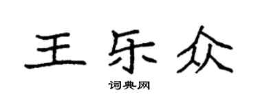 袁强王乐众楷书个性签名怎么写