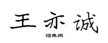 袁强王亦诚楷书个性签名怎么写