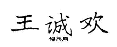 袁强王诚欢楷书个性签名怎么写