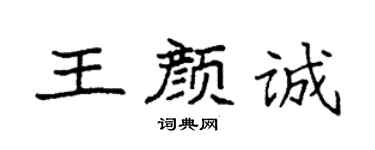 袁强王颜诚楷书个性签名怎么写