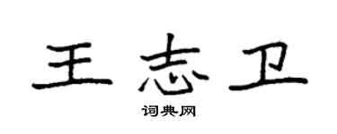 袁强王志卫楷书个性签名怎么写