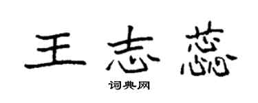 袁强王志蕊楷书个性签名怎么写