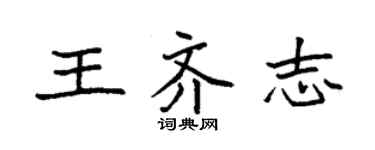 袁强王齐志楷书个性签名怎么写