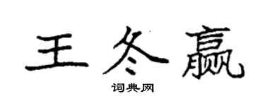 袁强王冬赢楷书个性签名怎么写
