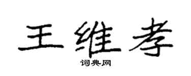 袁强王维孝楷书个性签名怎么写