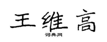 袁强王维高楷书个性签名怎么写