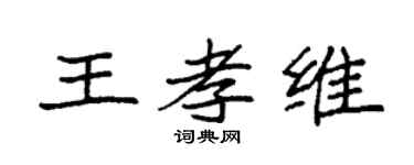 袁强王孝维楷书个性签名怎么写