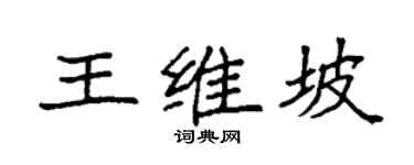 袁强王维坡楷书个性签名怎么写