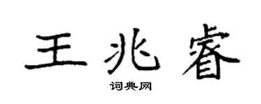 袁强王兆睿楷书个性签名怎么写