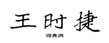 袁强王时捷楷书个性签名怎么写