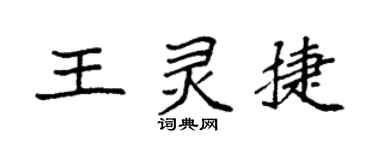 袁强王灵捷楷书个性签名怎么写